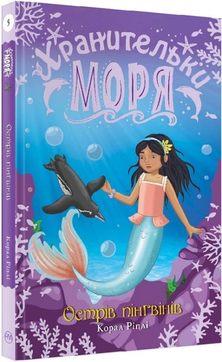 Хранительки моря. Острів пінгвінів. Книга 5. Корал Ріплі (Укр) Рідна мова (9789669177179) (513238)