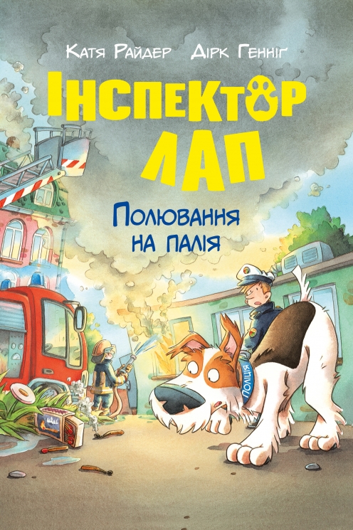 Полювання на палія. Інспектор Лап. Книга 8 – Катя Райдер (Укр) РМ (9786178639549) (563338)
