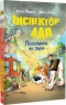 Полювання на палія. Інспектор Лап. Книга 8 – Катя Райдер (Укр) РМ (9786178639549) (563338)