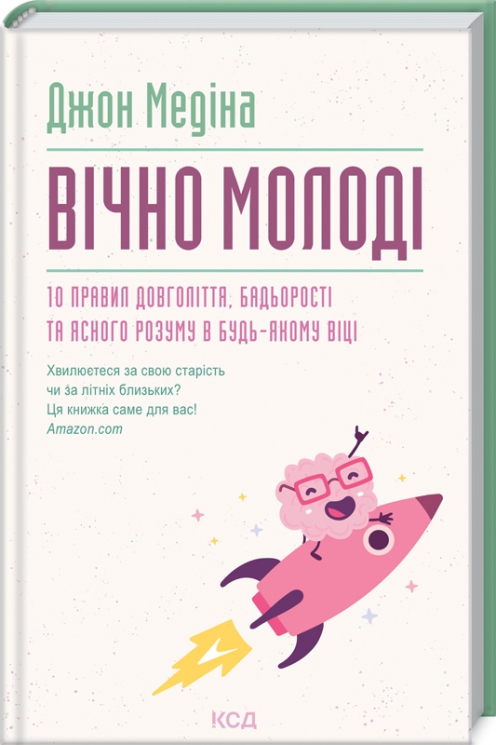 Вічно молоді. 10 правил довголіття, бадьорості та ясного розуму в будь-якому віці. Медіна Д. (Укр) КСД (9786171292796) (483438)