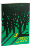 Нікого немає в лісі. Історії про людей, будівлі і психіатрію – Христина Шалак (Укр) Лабораторія (9786178203757) (523538)