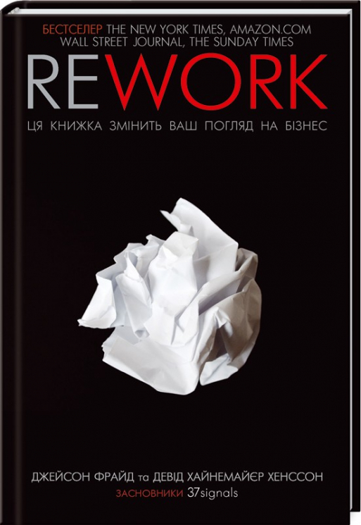 Rework. Ця книжка змінить ваш погляд на бізнес. Фрайд Д. (Укр) КСД (9786171286245) (483638)