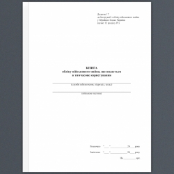 Книга обліку військового майна, що видається у тимчасове користування. Додаток 17 до наказу №440 МОУ. А4 формат. 100 сторінок, м'яка обкладинка. (Нове) Зірка (523838)