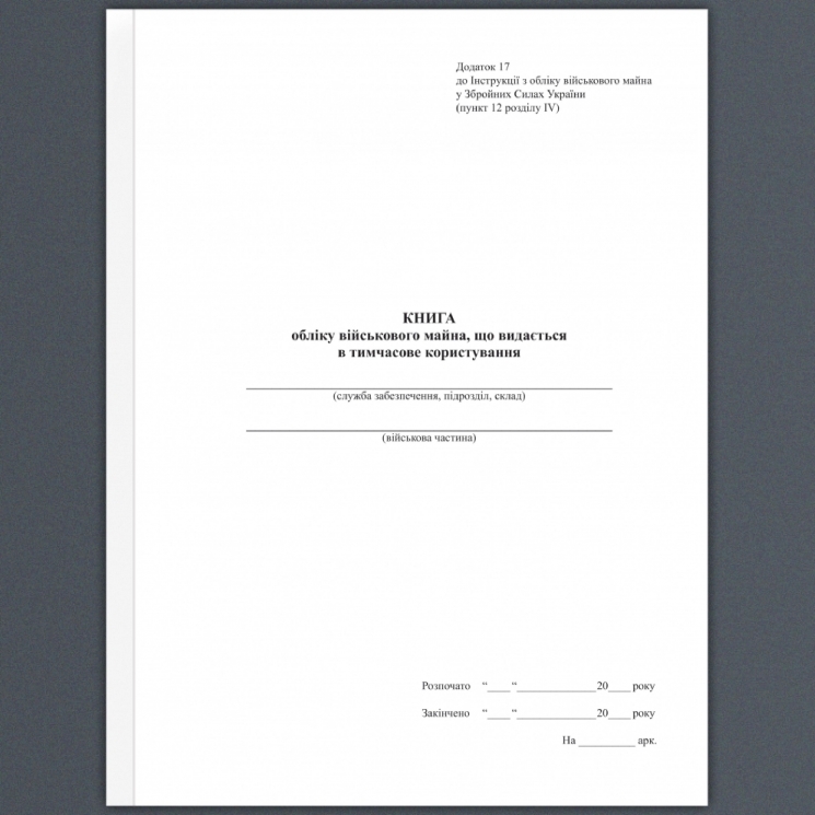 Книга обліку військового майна, що видається у тимчасове користування. Додаток 17 до наказу №440 МОУ. А4 формат. 100 сторінок, м'яка обкладинка. (Нове) Зірка (523838)