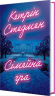 Сімейна гра – Кетрін Стедмен (Укр) РМ (9786178691189) (563938)