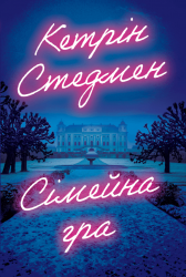 Сімейна гра – Кетрін Стедмен (Укр) РМ (9786178691189) (563938)