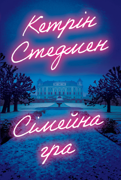 Сімейна гра – Кетрін Стедмен (Укр) РМ (9786178691189) (563938)
