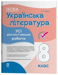 E-BOOK. НУШ Українська література 8 клас. Усі діагностувальні роботи. Оцінювання – Куцінко О.Г. (Укр) Основа (9786170043702) (554038)