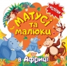 Матусі та малюки. В Африці. Кієнко Л.В. (Укр) Торсінг (9789669397645) (494238)