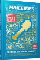 Minecraft. Посібник з творчого режиму. Томас Макбраєн (Укр) Артбукс (9786175231524) (524238)