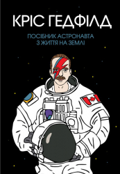 Книга Посібник астронавта з життя на Землі (Укр) Жорж Z103002У (9786177579709) (344338)