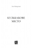 Кульбабове місто – Ілля Макаренко (Укр) Видавництво 21 (9786176147299) (564438)