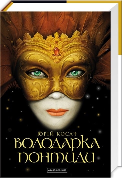 Володарка Понтиди - Юрій Косач (Укр) А-ба-ба-га-ла-ма-га (9786175850923) (284538)