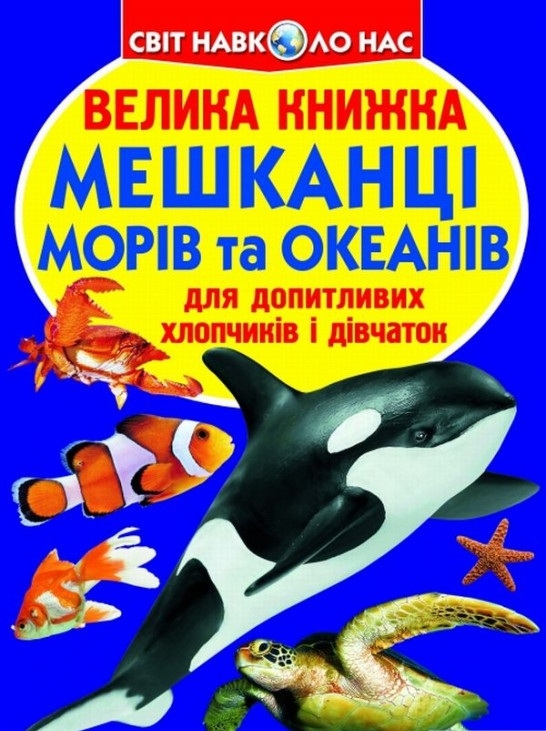 Велика книжка. Мешканці морів та океанів (Укр) Кристал Бук (9786177352593) (284638)