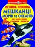 Велика книжка. Мешканці морів та океанів (Укр) Кристал Бук (9786177352593) (284638)