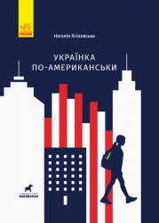 Книга Українка по-американськи (Укр) Ранок R1006002У (9786170951397) (344738)
