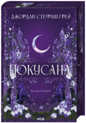 Покусана. Книга 1 – Джордан Стефані Ґрей