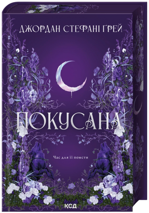 Покусана. Книга 1 – Джордан Стефані Ґрей