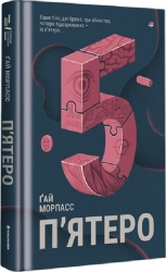 П'ятеро. Ґай Морпасс (Укр) Книголав (9786178286163) (505138)