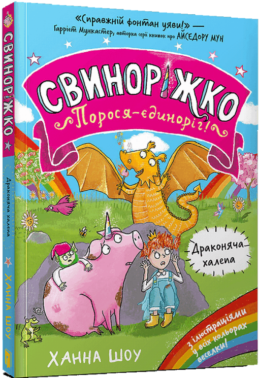 Драконяча халепа. Свиноріжко! Порося-єдиноріг. Книга 2 – Ханна Шоу (Укр) Артбукс (9786175232309) (545238)