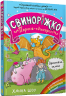 Драконяча халепа. Свиноріжко! Порося-єдиноріг. Книга 2 – Ханна Шоу (Укр) Артбукс (9786175232309) (545238)