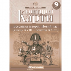 Контурні карти Всесвітня історія 9 клас. Новий час (18-20 століття) (Укр) Картографія (9789669465917) (555238)