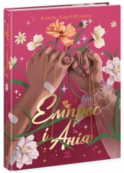 Емпрес і Анія. Кендіс Карті-Вільямс (Укр) Ранок (9786170984999) (515338)