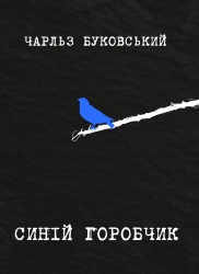 Синій горобчик – Чарльз Буковскі (Укр/Анг) Yakaboo Publishing (9786178225834) (565338)