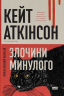 Злочини минулого – Кейт Аткінсон