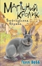 Магічний кролик. Випробування дружби – Голлі Вебб (Укр) BookChef (9786175482414) (545538)
