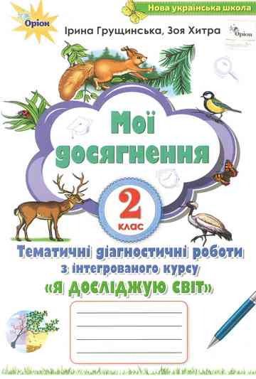 НУШ Я досліджую світ 2 клас Мої досягнення. Тематичні діагностичні роботи (Укр) Оріон (9789669910073) (455638)