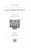 Сад супроти часу. У пошуках спільного раю – Олівія Ленґ (Укр) Ще одну сторінку  (9786175225486) (525638)
