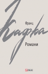 Романи – Франц Кафка