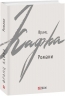 Романи – Франц Кафка