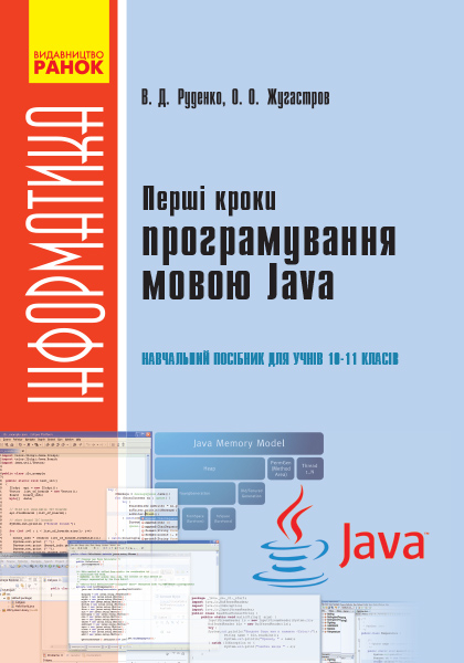 Підручник Перші кроки програмування мовою Java: навчальний посібник для учнів 10–11 класів (Укр) Ранок Т901252У (9786170938329) (275738)