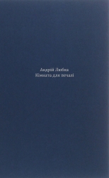 Кімната для печалі. Любка А. (Укр) Meridian Czernowitz (9786178024079) (505738)