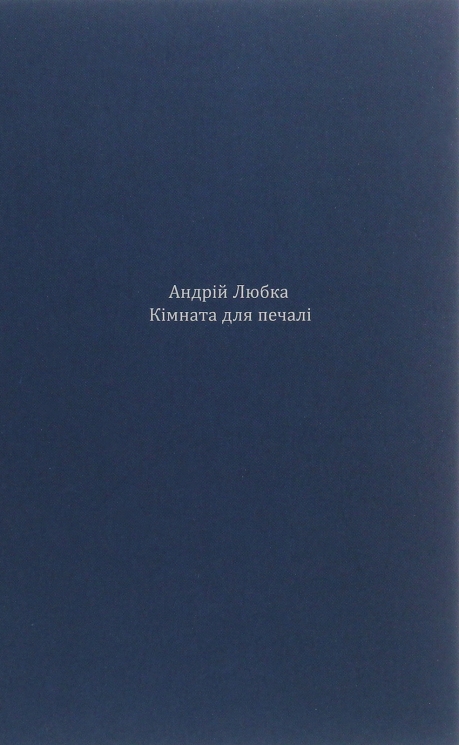 Кімната для печалі. Любка А. (Укр) Meridian Czernowitz (9786178024079) (505738)