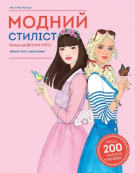 Модний стиліст: Колекція весна-літо. Книга для дозвілля (Укр) Жорж Z101099У (9786177579471) (455838)