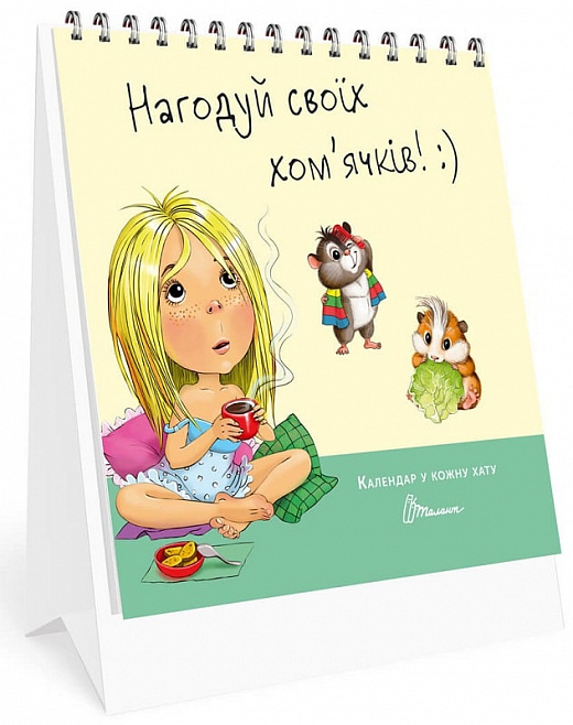 Календар у кожну хату. Нагодуй своїх хом’ячків (Укр) Талант (482007291030604) (485938)