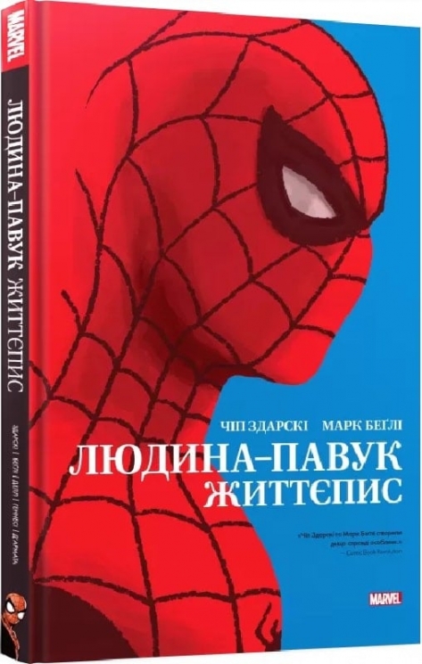 Людина-павук: Життєпис. Чіп Здарскі, Марк Беґлі (Укр) Mal'opus (9786177756551) (505938)