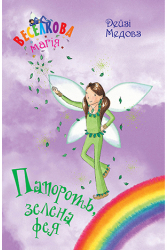 Веселкова магія. Папороть, зелена фея. Книга 4. Дейзі Медовз (Укр) Рідна мова (9789669177988) (476038)