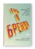 Гра в бренди. Філановський О. (Укр) Наш формат (9786177730414) (506038)