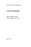 Гра в бренди. Філановський О. (Укр) Наш формат (9786177730414) (506038)