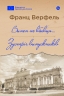 Винен не вбивця… Зустріч випускників. Франц Верфель (Укр) Yakaboo Publishing (9786178222635) (516038)