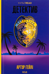 Детектив – Артур Гейлі (Укр) КСД (9786171512191) (526038)