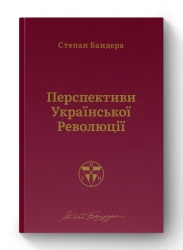 Перспективи української революції. Степан Бандера (Укр) Наш формат (9786177866649) (506138)