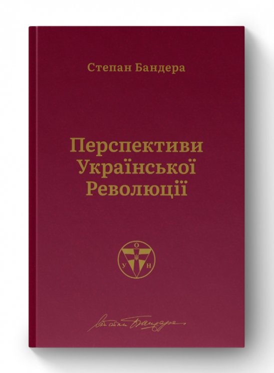 Перспективи української революції. Степан Бандера (Укр) Наш формат (9786177866649) (506138)