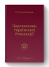 Перспективи української революції. Степан Бандера (Укр) Наш формат (9786177866649) (506138)