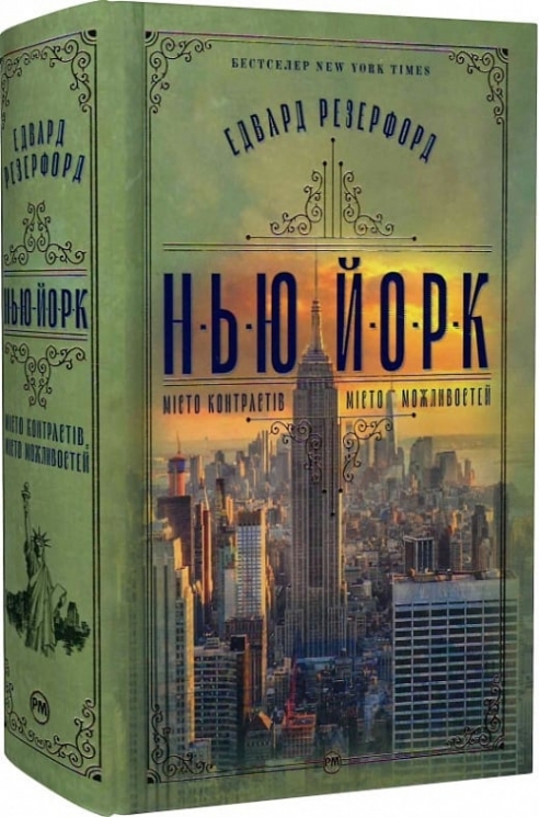 Нью-Йорк. Едвард Резерфорд (Укр) РМ (9786178373610) (516138)