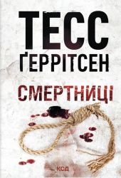 Смертниці. Ріццолі та Айлз. Книга 5. Покет – Тесс Ґеррітсен